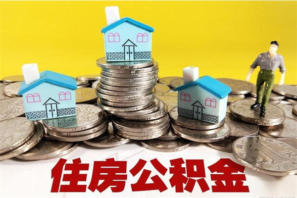 深圳离职多久能取住房公积金（深圳离职提取公积金需要多久）